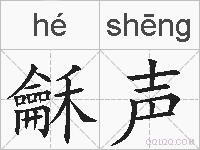 龢声的拼音