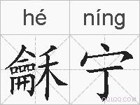 龢宁的拼音