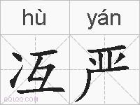 冱严的拼音
