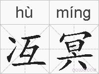 冱冥的拼音