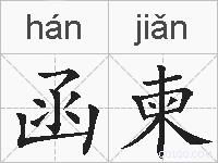 函柬的拼音
