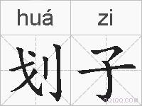 划子的拼音
