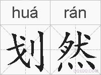 划然的拼音