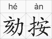 劾按的拼音