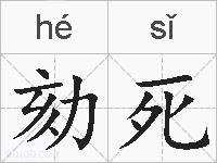 劾死的拼音