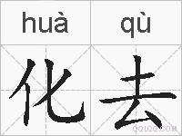化去的拼音