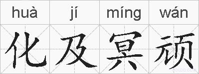 化及冥顽的拼音