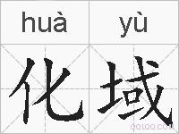 化域的拼音