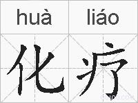 化疗的拼音