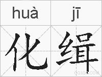 化缉的拼音