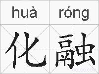 化融的拼音