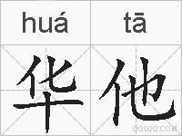 华他的拼音