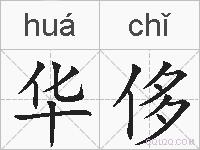 华侈的拼音