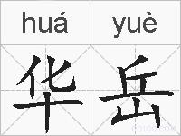 华岳的拼音