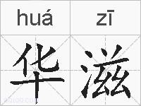 华滋的拼音