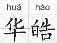 华皓的拼音