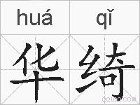 华绮的拼音