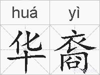 华裔的拼音