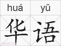 华语的拼音