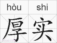 厚实的拼音