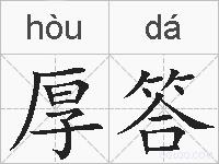 厚答的拼音