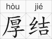 厚结的拼音