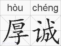 厚诚的拼音