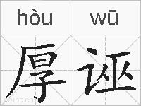 厚诬的拼音