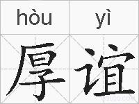 厚谊的拼音