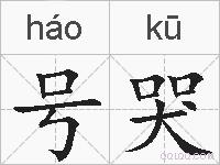 号哭是什么意思 拼音读音 词语解释 号哭的英文翻译 近义词 反义词 号哭的相关成语词语诗词名人明星