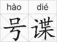 号谍的拼音