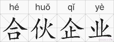 合伙企业的拼音