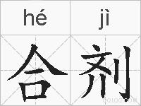 合剂的拼音