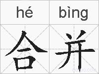 合并的拼音