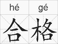 合格的拼音
