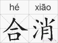 合消是什么意思 拼音读音 词语解释 合消的英文翻译 近义词 反义词 合消的相关成语词语诗词名人明星