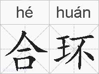 合环的拼音