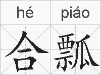 合瓢的拼音