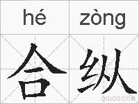 合纵的拼音