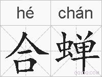 合蝉的拼音