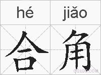 合角的拼音
