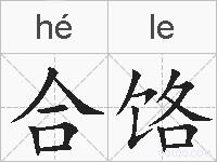合饹的拼音