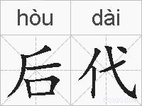 后代的拼音