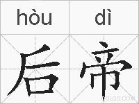 后帝的拼音