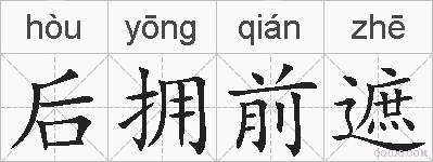 后拥前遮的拼音