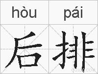 后排的拼音