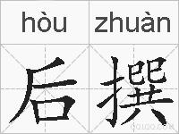 后撰的拼音