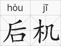 后机的拼音