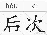 后次的拼音