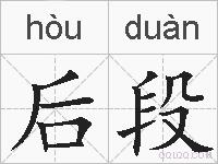 后段的拼音